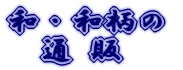 �a�����`�[�t�ɂ����ʔ̃K�C�h�E�E�E�u�U�E�a�̊فv
