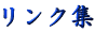 �����N�W�̃y�[�W ��